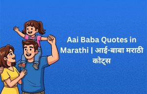 Read more about the article 200+ Best Aai Baba Quotes in Marathi | आई-बाबा मराठी कोट्स