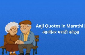 Read more about the article 740+ Best Aaji Quotes in Marathi | आजीवर मराठी कोट्स