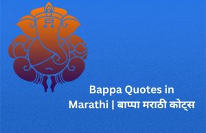 Read more about the article 800+ Best Bappa Quotes in Marathi | बाप्पा मराठी कोट्स