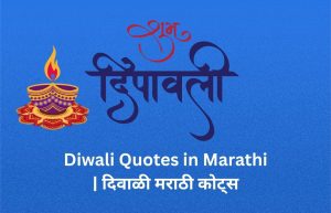Read more about the article 480+ Best Diwali Quotes in Marathi | दिवाळी मराठी कोट्स