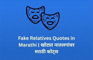 Read more about the article 480+ Best Fake Relatives Quotes in Marathi | खोट्या नातलगांवर मराठी कोट्स
