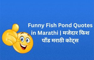 Read more about the article 340+ Best Funny Fish Pond Quotes in Marathi | मजेदार फिश पाँड मराठी कोट्स