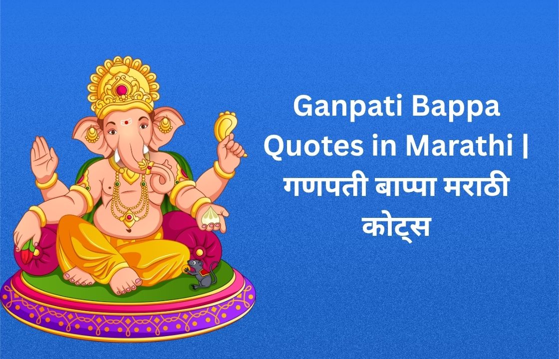 Read more about the article 240+ Best Ganpati Bappa Quotes in Marathi | गणपती बाप्पा मराठी कोट्स