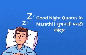 Read more about the article 450+ Best Good Night Quotes in Marathi | शुभ रात्री मराठी कोट्स