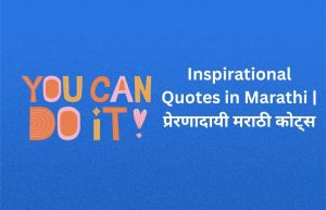 Read more about the article 300+ Best Inspirational Quotes In Marathi​ | यशासाठी मराठी प्रेरणादायी कोट्स