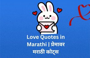 Read more about the article 780+ Best Love Quotes in Marathi | प्रेमावर मराठी कोट्स