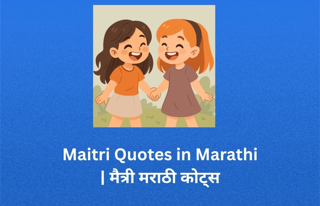 Read more about the article 450+ Best Maitri Quotes in Marathi | मैत्री मराठी कोट्स