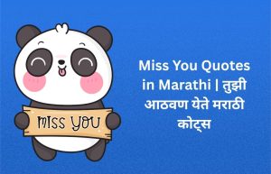 Read more about the article 780+ Best Miss You Quotes in Marathi | तुझी आठवण येते मराठी कोट्स