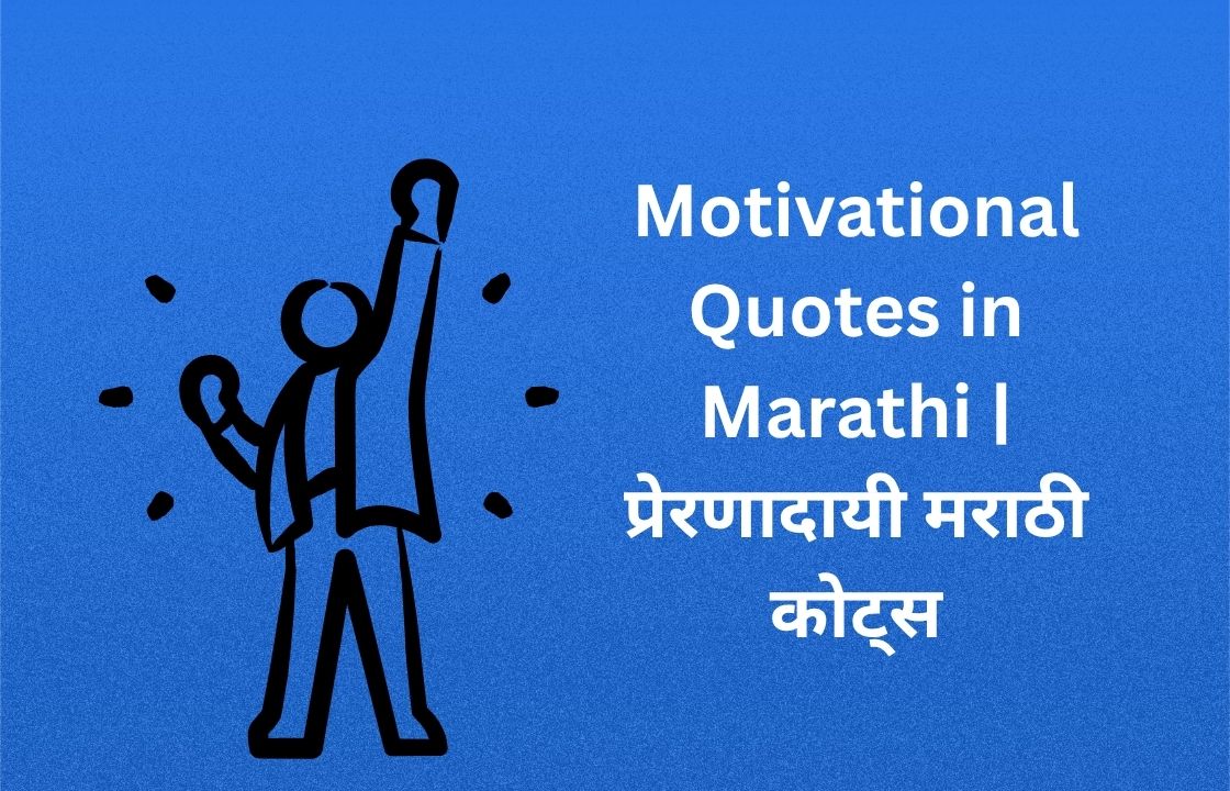 You are currently viewing 740+ Best Motivational Quotes in Marathi | प्रेरणादायी मराठी कोट्स