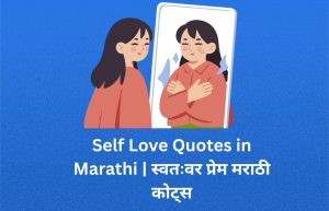 Read more about the article 980+ Best Self Love Quotes in Marathi | स्वतःवर प्रेम मराठी कोट्स