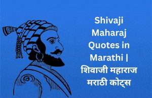 Read more about the article 1000+ Best Shivaji Maharaj Quotes in Marathi | शिवाजी महाराज मराठी कोट्स