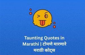 Read more about the article 700+ Best Taunting Quotes in Marathi | टोमणे मारणारे मराठी कोट्स