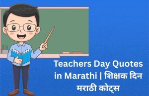 Read more about the article 890+ Best Teachers Day Quotes in Marathi | शिक्षक दिन मराठी कोट्स(final)