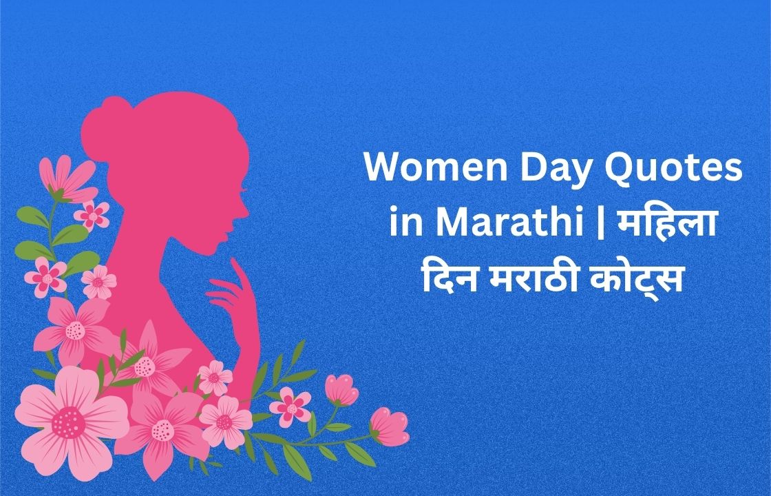 Read more about the article 450+ Best Women Day Quotes in Marathi | महिला दिन मराठी कोट्स
